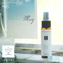 アロマスプレー 空 sora blend 30ml☆ 5月☆メール便可【12ヶ月のアロマスプレー】春 spring スプリング 初夏の香り マスクスプレー ルー...