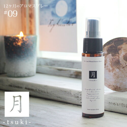 アロマスプレー 月　tsuki blend 30ml☆ 9月☆メール便可【12ヶ月のアロマスプレー】 秋 autumn fall オータム フォー…