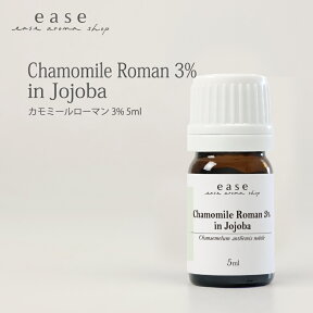 カモミールローマン 3％ 5ml 【3%希釈オイル】【RCP】