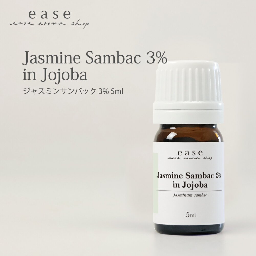 ジャスミンサンバック 3％ 5ml 【3%希釈オイル】