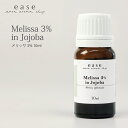 メリッサ3％ 10ml 【3%希釈オイル】