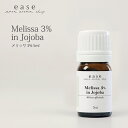 メリッサ3％ 5ml 【3%希釈オイル】