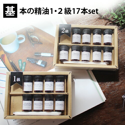 基本の精油1・2級17本set 各1ml(イラン