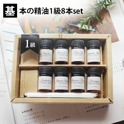基本の精油1級8本set　各1ml(イラン1st・カモR0.2ml・クラリS・GFW・ジュニパ・ベルガモット・マジョS・レモグラ) アロマ検定 アロマテラピー検定 精油 セット 香りテスト その1