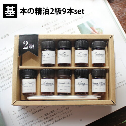 基本の精油2級9本set 各1ml(OS・ゼラ・T・フランキン・PM・ユーカリB・真ラベ・レモン・ローズM) アロマ検定 アロマテラピー検定 精油 セット 香りテストのサムネイル