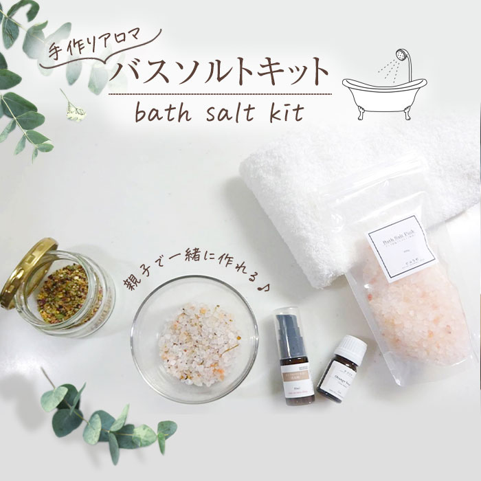 楽天ease-aroma-shopease アロマバスソルトキット☆親子で簡単☆送料無料 メール便可（選べるソルト 200g・選べるソルト 5ml・ポリソルベート20 10ml・ハーブティーバッグ・お茶パック・説明書） 手作りセット 自由研究 自由工作 おうち時間 体験 夏休み 実験