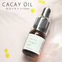 カカイ バージン オイル 10ml 【お試しサイズ】【Na-Fu】カカイオイル 未精製 cacay virgin oil フェイス マッサージ 保湿 天然100% 無添加 キャリアオイル 美容オイル ベースオイル スキンケア かかと お試し