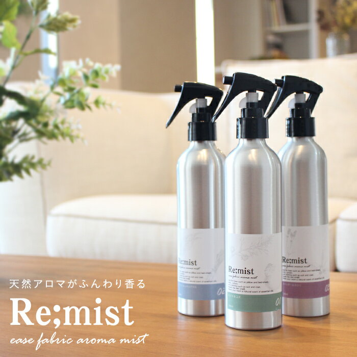 ファブリックミスト 200ml【Re mist】 毎日洗えない布製品に☆アロマ アロマスプレー アロマミスト ファブリックスプレー ルームミスト ルームスプレー ルームフレグランス シーツスプレー マスク 除菌 スプレー 消臭 ダニ