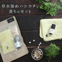 草木染めハンカチと香りのセット（選べる草木染ハンカチ・GREEN FOREST5ml・ひのきキューブ5g) 草木染め 天然染め ガ…