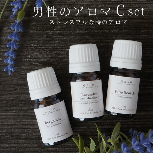 男性のアロマCset(ベルガモット・ラベンダー・パインスコッチ 各5ml×3本)☆メール便可(精油 エッセンシャルオイル お…