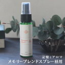 メモリーブレンドスプレー昼用 30ml☆メール便可【Memory blend】アロマスプレー ハーブ 植物 アルコール不使用 アロマ ギフト プレゼント シニア 敬老の日