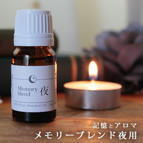 メモリーブレンド 夜用 10ml (真正ラベンダー・オレンジスイート）☆メール便可【Memory blend】たけしの家庭の医学 TVで紹介　認知症 ..