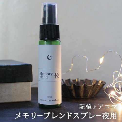 メモリーブレンドスプレー夜用 30ml☆メール便可【Memory blend】アロマスプレー ハーブ 植物 アルコール不使用 アロ…