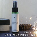 メモリーブレンドスプレー夜用 30ml☆メール便可【Memory blend】アロマスプレー ハーブ 植物 アルコール不使用 アロマ ギフト プレゼント シニア 敬老の日