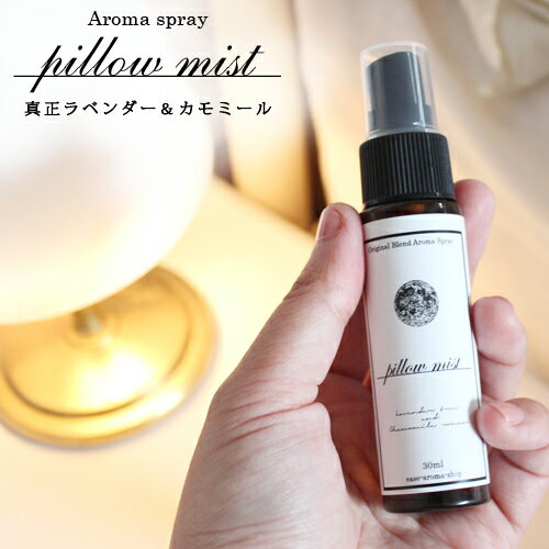 pillow mist（ピローミスト）真正ラベンダー＆カモミール 30ml☆メール便可(睡眠 安眠 対策 予防 グッズ 新生活 睡眠…