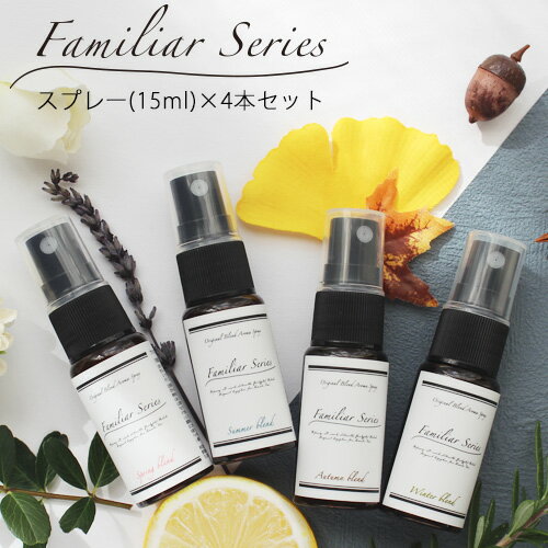 【Familiar Series】アロマスプレー 各15ml 4本セット☆メール便可 おためし マスク アロマ ウイルス 風邪 感染症 におい 臭い 対策 グッズ 予防 ユーカリ ティートリー ティーツリー ラベンダ…