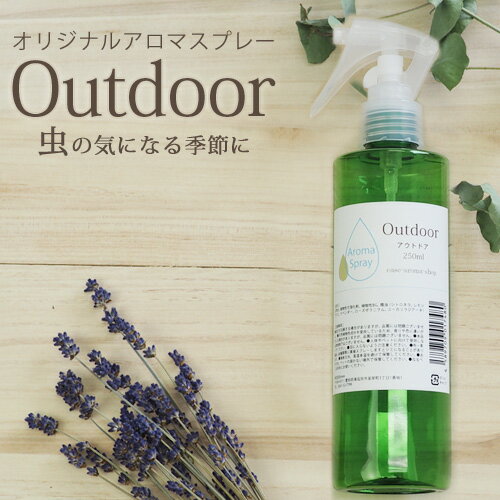 アロマスプレー Outdoor　250ml【送料無料】☆虫の多い季節のマストアイテム　大容量 アロマ 虫除け 虫よけ 虫よけスプレー 虫除けスプレー ハーブ 植物 ディート不使用 アルコール不使用 キッズ 子供 ベビー シトロネラ ルームフレグランス【ori】