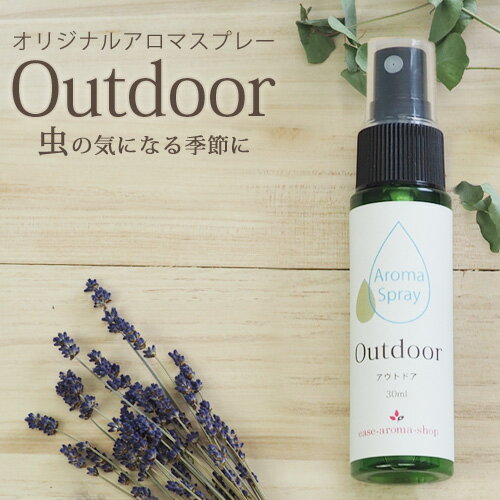 【ランキング受賞】アロマスプレー Outdoor 30ml☆虫の多い季節のマストアイテム　携帯サイズ アロマ 虫除け 虫よけ 虫よけスプレー 虫除けスプレー ハーブ 植物 ディート不使用 アルコール不使用 シトロネラ ルームフレグランス【ori】