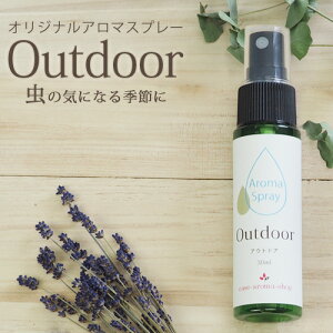 【ランキング受賞】アロマスプレー Outdoor 30ml☆虫の多い季節のマストアイテム　携帯サイズ アロマ 虫除け 虫よけ 虫よけスプレー 虫除けスプレー ハーブ 植物 ディート不使用 アルコール不使用 シトロネラ 天然成分 ルームフレグランス【ori】