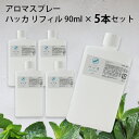 【まとめ買い】アロマスプレー ハッカ リフィル(90ml)×5本 詰め替え☆薄荷 はっか ハッカ精油 ハッカ油 アロマ 虫除け 虫よけ 虫よけスプレー 虫除けスプレー ハーブ 植物 ディート不使用 アルコール不使用☆メール便可☆