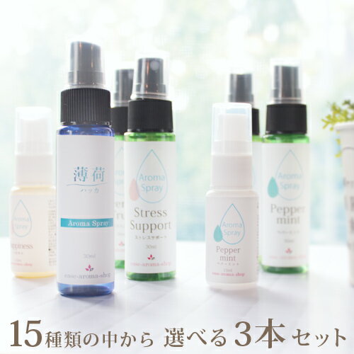 【ポイント10倍★1/10限定】15本から選べるアロマスプレー 3本セット(30ml2本＋15ml1本) アロマ セット マスクスプレー マスク ウイルス 風邪 臭い 対策 グッズ ラベンダー 虫除け 虫よけ 虫よけスプレー 虫除けスプレー アルコール不使用