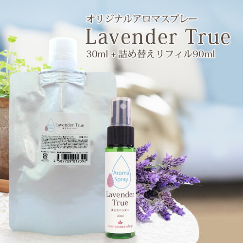 アロマスプレー 真正ラベンダー 30ml リフィル（90ml）セット【送料無料】【RCP】