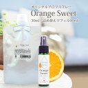 アロマスプレー オレンジスィート 30ml リフィル（90ml）セット