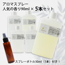 【まとめ買い】アロマスプレー 人気の香り(リフレッシュ・真正ラベンダー・ハピネス・アウトドア・リラクゼーション) リフィル(90ml)×5本セット スプレーボトル(プラスチック製)30ml(1本)付き! ☆メール便可