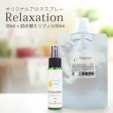 アロマスプレー リラクゼーション 30ml 90ml 詰替用 セット(4)