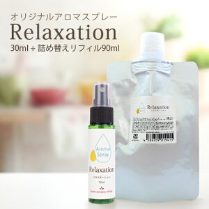 アロマスプレー リラクゼーション 30ml リフィル（90ml）セット【送料無料】