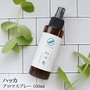 ハッカスプレー アロマスプレー ハッカ 100ml☆薄荷 はっか ハッカ精油 ハッカ油 ハッカ油スプレー アロマ 虫除け 虫よけ 虫よけスプレー 虫除けスプレー ハーブ 植物 ディート不使用 アルコール不使用