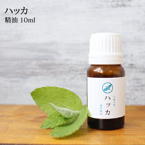 ハッカ精油 ハッカ 10ml☆薄荷 はっか ハッカ油 エッセンシャルオイル ハッカオイル アロマ 虫除け 虫よけ ハーブ 植物☆メール便可☆