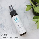 ハッカスプレー アロマスプレー ハッカ 30ml☆薄荷 はっか ハッカ精油 ハッカ油 ハッカ油スプレー アロマ 虫除け 虫よけ 虫よけスプレー 虫除けスプレー ハーブ 植物 ディート不使用 アルコール不使用 ☆メール便可☆