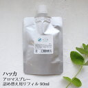 ハッカスプレー アロマスプレー ハッカ リフィル （90ml） 詰め替え☆薄荷 はっか ハッカ精油 ハッカ油 アロマ 虫除け…