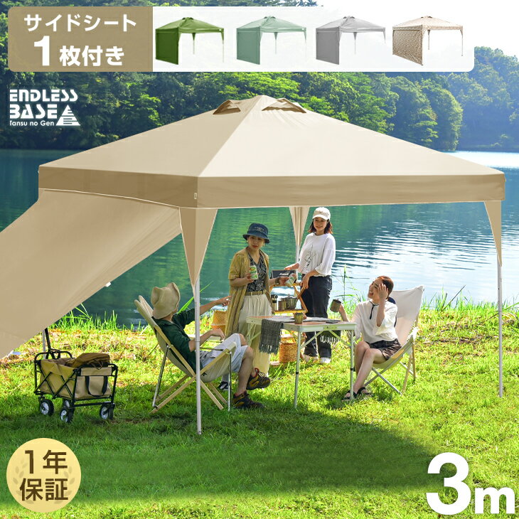 【正午~5%OFFクーポン】 サイドシート1枚付 3m ワンタッチ タープテント 風に強い ベンチレーション 収納バッグ UV 耐水 タープ テント ワンタッチ テント サイドシート セット キャンプ アウトドア レジャー グリーン グレー ベージュ おしゃれのサムネイル