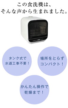 工事不要で楽々設置◆送料無料◆ 食洗機 食器乾燥機 洗浄機食器乾燥器 ホワイト 電化製品 電化製品調理機器 送料無料 キッチン家電 一人暮らし テレビ 食器乾燥 洗い物 食器 食器洗い乾燥機