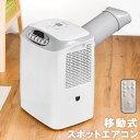 どこにでも置ける移動式エアコン◆送料無料◆ 工事不要！ 移動式エアコン 0.8kW コンパクト 移動式 スポットクーラー ノンドレン リモコン 排熱ダクト キャスター 家庭用 24H オンオフ タイマー 風量調節 オート 冷風機 スポットエアコン 冷房 小型 ホワイト