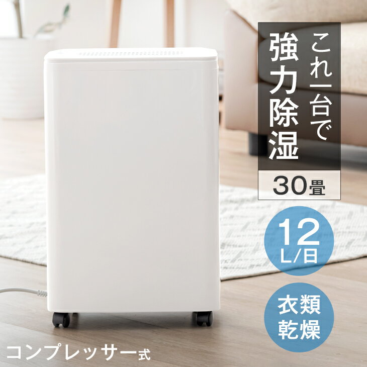 衣類乾燥モード搭載 除湿機 コンプレッサー 静音 30畳 対応 コンプレッサー式 12L/日 タンク 3L 除湿器 衣類乾燥除湿機 除湿乾燥機 衣類乾燥 衣類乾燥機 部屋干し 室内干し 湿気対策 結露 梅雨 コンパクト 小型 コンプレッサー式 除湿機