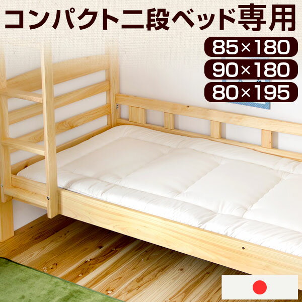 【正午~5%OFFクーポン】 二段ベッド専用 80×195cm 85×180cm 90×180cm コンパクト 日本製 SS対応 羊毛混 敷布団 三層…