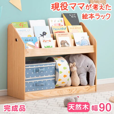 【20時〜クーポンで5%OFF＋300円OFF】 現役ママが考えた絵本ラック! 幅90 ワイドタイプ 大容量 完成品 天然木 3段 キッズ 本棚 絵本 ラック 子供用 絵本ラック おもちゃ 書棚 収納ラック 木製 おしゃれ お片づけラック スリム 入学 入園 新生活 出産祝い