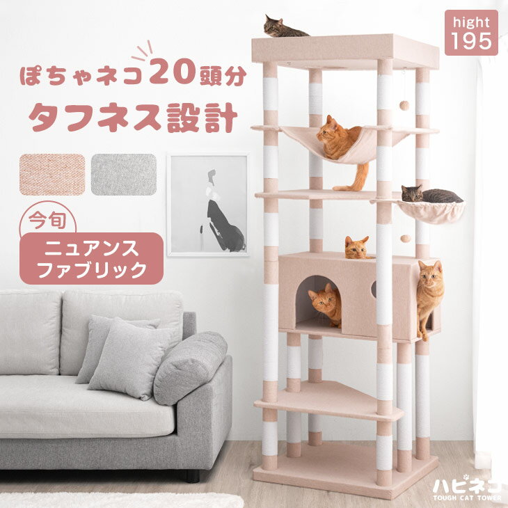 【20時〜5%OFFクーポン】 超タフネス設計 頑丈 キャットタワー 195cm ハンモック コットン紐 据え置き 猫タワー 置き型 爪研ぎ 綿紐 ねこ 猫 ネコ 大型猫 猫用品 つめとぎ キャットハウス 大型 多頭 多頭飼い おしゃれ かわいい