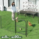 【正午~5%引クーポン】 ドア付き ドッグランセット 長さ8m 高さ90cm 折りたたみ 組み換え可能 ゲート付き ドッグラン ペットサークル ドッグサークル ...