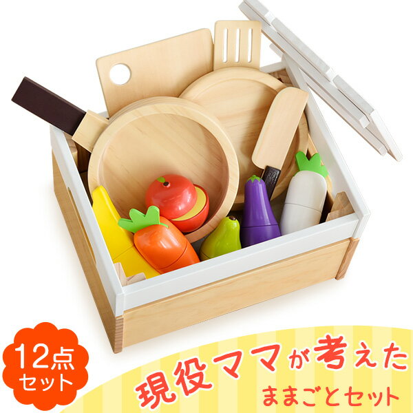 【6H限定!クーポンで5%OFF】 12点セット ままごと セット 木製 野菜 食材 調理器具 食器 フライパン お皿 収納 卓上 磁石 ままごとセット おままごと 女の子 知育玩具 誕生日 クリスマス プレゼント おもちゃ ギフト 北欧 玩具 おままごとキッチン 子供用