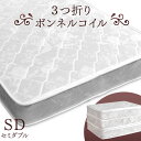 【正午~5%OFFクーポン】 三つ折り ボンネルコイル マットレス マット ベッドマット ボンネルマット スプリングマット スプリング セミダブル 3つ折り 折りたたみ ボンネルマット 送料無料