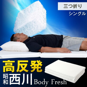 【送料無料】平成の三冠王松中さん推奨！ 昭和西川 BodyFresh 日本製 高反発 マットレス シングル 通気性 折りたたみ 洗える リバーシブル オールシーズン 高耐久 耐久性 敷布団 三つ折り マット 敷き布団