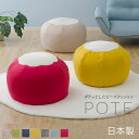 【本日5%OFFクーポン】 日本製 型崩れしにくい ビーズクッション POTE へたりにくい 耐久性が高い 座椅子 ビーズ クッション 抱き枕 フロアクッション...