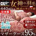 【送料無料/在庫有】女神プレミアム 7年保証 440dp以上 ホワイトグース 二層キルト 羽毛布団 セミダブル CILブラックラベル 国産 ホワイト グース 95% かさ高180mm以上 羽毛布団 日本製 国内パワーアップ 羽毛掛け布団 布団 掛布団 ツインキルト マザーグース