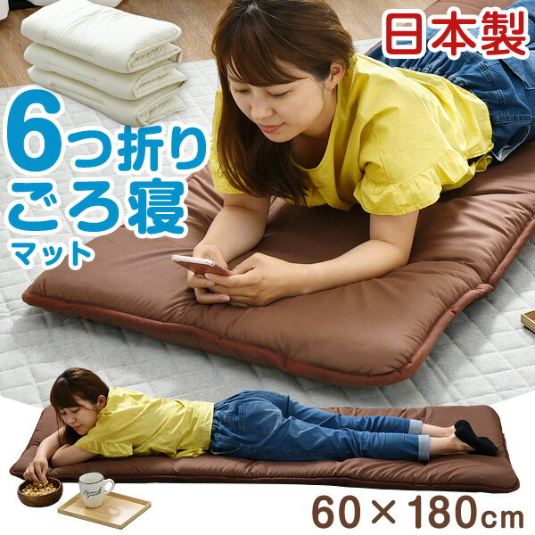 【20時〜5%OFFクーポン】 日本製 6つ折り ごろ寝マット 60×180 マット 大人 180cm 車中泊 キャンプ ヨガ アウトドア キャンピングマット 座布団 折りたたみ マットレス 敷き布団 長座布団 敷布団 洗える 国産