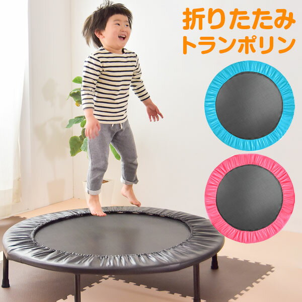 【正午~5%OFFクーポン】 大人も子供も楽しめる！ トランポリン 102cm 家庭用 子供用 耐荷重120kg 静音 子供 筋トレ キッズ キッズトランポリン プレゼント ギフト 小学生 男の子 女の子 運動 遊具 1年保証 折りたたみ 誕生日