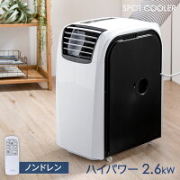 ◆送料無料◆ ハイパワー2.6kW！ 移動式エアコン 移動式 スポットクーラー 2.6kW ノンドレン リモコン 排熱ダクト キャスター 家庭用 風量3段階 24H オンオフ タイマー オート 風量調節 リラックス モード 冷風機 冷房 小型 エアコン スポットエアコン